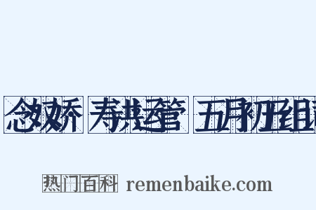 念奴娇·寿洪运管·五月初五组词是什么意思的图片